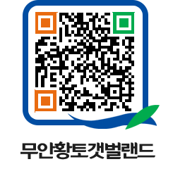 무안황토갯벌랜드 QRCODE 이미지(http://www.muan.go.kr/getbol/sdvtcc@)