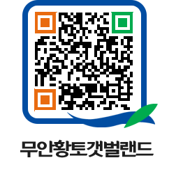 무안황토갯벌랜드 QRCODE 이미지(http://www.muan.go.kr/getbol/052xgv@)