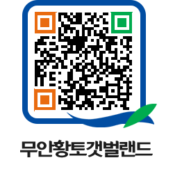 무안황토갯벌랜드 QRCODE 이미지(http://www.muan.go.kr/getbol/0cd2nd@)