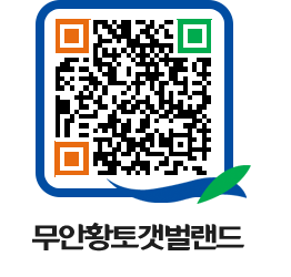 무안황토갯벌랜드 QRCODE 이미지(http://www.muan.go.kr/getbol/0dbtvn@)