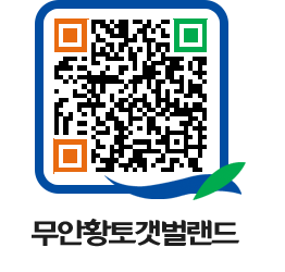 무안황토갯벌랜드 QRCODE 이미지(http://www.muan.go.kr/getbol/0f1kmy@)