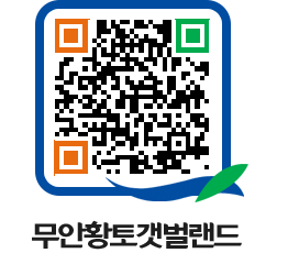 무안황토갯벌랜드 QRCODE 이미지(http://www.muan.go.kr/getbol/0ke22j@)