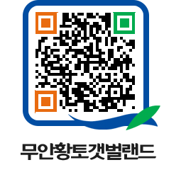 무안황토갯벌랜드 QRCODE 이미지(http://www.muan.go.kr/getbol/0ngf2g@)