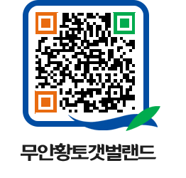 무안황토갯벌랜드 QRCODE 이미지(http://www.muan.go.kr/getbol/0o2e0w@)