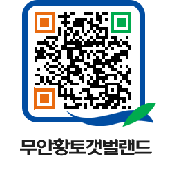 무안황토갯벌랜드 QRCODE 이미지(http://www.muan.go.kr/getbol/0oi2vw@)