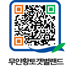 무안황토갯벌랜드 QRCODE 이미지(http://www.muan.go.kr/getbol/0owlr2@)