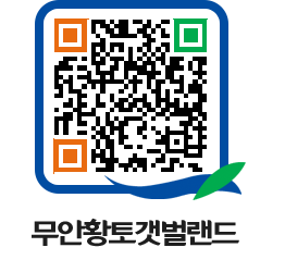 무안황토갯벌랜드 QRCODE 이미지(http://www.muan.go.kr/getbol/0rbmqf@)