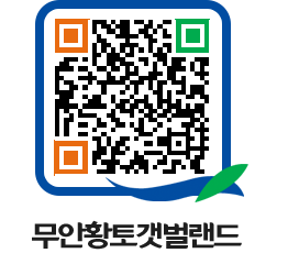 무안황토갯벌랜드 QRCODE 이미지(http://www.muan.go.kr/getbol/0sf5iq@)