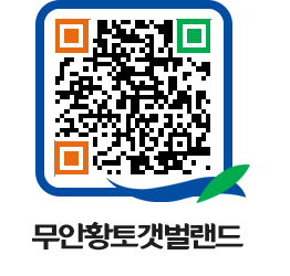 무안황토갯벌랜드 QRCODE 이미지(http://www.muan.go.kr/getbol/0t0o43@)