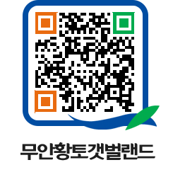 무안황토갯벌랜드 QRCODE 이미지(http://www.muan.go.kr/getbol/0umhye@)