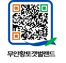 무안황토갯벌랜드 QRCODE 이미지(http://www.muan.go.kr/getbol/0vrt1v@)