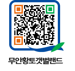 무안황토갯벌랜드 QRCODE 이미지(http://www.muan.go.kr/getbol/10442c@)