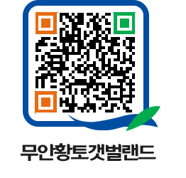 무안황토갯벌랜드 QRCODE 이미지(http://www.muan.go.kr/getbol/10chos@)