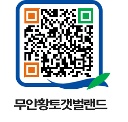 무안황토갯벌랜드 QRCODE 이미지(http://www.muan.go.kr/getbol/1beweb@)