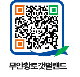 무안황토갯벌랜드 QRCODE 이미지(http://www.muan.go.kr/getbol/1hlcfi@)