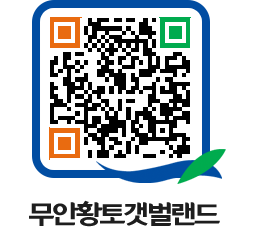 무안황토갯벌랜드 QRCODE 이미지(http://www.muan.go.kr/getbol/1k4hnm@)