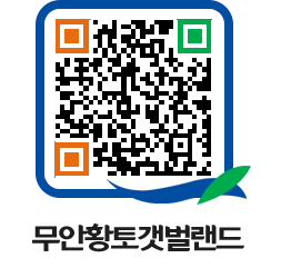 무안황토갯벌랜드 QRCODE 이미지(http://www.muan.go.kr/getbol/1naphg@)