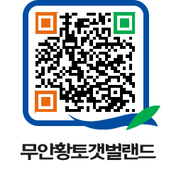 무안황토갯벌랜드 QRCODE 이미지(http://www.muan.go.kr/getbol/1uf0kt@)