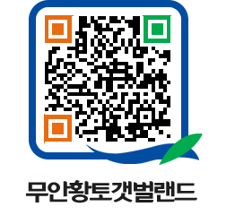 무안황토갯벌랜드 QRCODE 이미지(http://www.muan.go.kr/getbol/1ulwvd@)