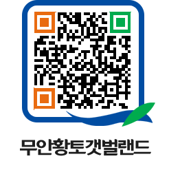 무안황토갯벌랜드 QRCODE 이미지(http://www.muan.go.kr/getbol/1vpfxz@)