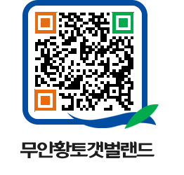 무안황토갯벌랜드 QRCODE 이미지(http://www.muan.go.kr/getbol/1wke02@)