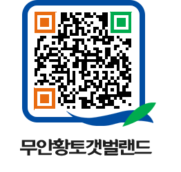 무안황토갯벌랜드 QRCODE 이미지(http://www.muan.go.kr/getbol/1wrqrt@)