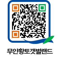 무안황토갯벌랜드 QRCODE 이미지(http://www.muan.go.kr/getbol/1x4j5m@)