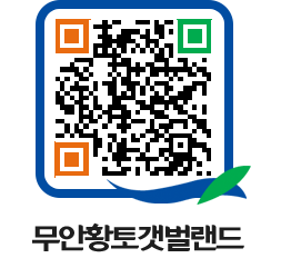 무안황토갯벌랜드 QRCODE 이미지(http://www.muan.go.kr/getbol/1zcmto@)