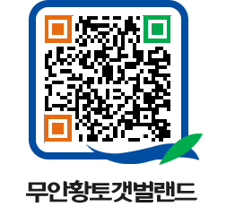 무안황토갯벌랜드 QRCODE 이미지(http://www.muan.go.kr/getbol/24yzgq@)