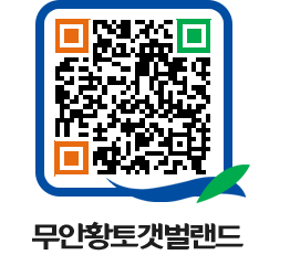 무안황토갯벌랜드 QRCODE 이미지(http://www.muan.go.kr/getbol/25ihi5@)