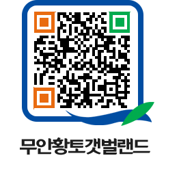 무안황토갯벌랜드 QRCODE 이미지(http://www.muan.go.kr/getbol/2an3mg@)