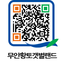 무안황토갯벌랜드 QRCODE 이미지(http://www.muan.go.kr/getbol/2ez5hy@)