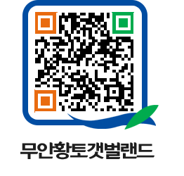 무안황토갯벌랜드 QRCODE 이미지(http://www.muan.go.kr/getbol/2kqjay@)