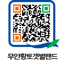 무안황토갯벌랜드 QRCODE 이미지(http://www.muan.go.kr/getbol/2n2wjc@)