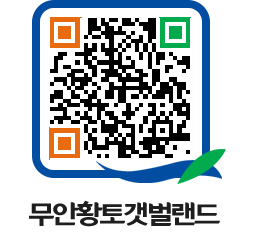 무안황토갯벌랜드 QRCODE 이미지(http://www.muan.go.kr/getbol/2ohk5s@)