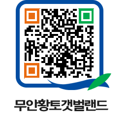 무안황토갯벌랜드 QRCODE 이미지(http://www.muan.go.kr/getbol/2u5v2b@)