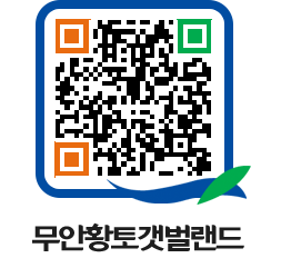 무안황토갯벌랜드 QRCODE 이미지(http://www.muan.go.kr/getbol/2ubepu@)