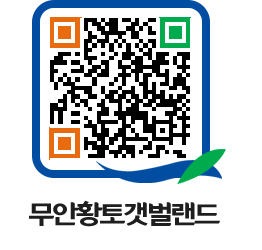 무안황토갯벌랜드 QRCODE 이미지(http://www.muan.go.kr/getbol/2xmvaz@)