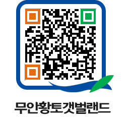 무안황토갯벌랜드 QRCODE 이미지(http://www.muan.go.kr/getbol/31j2dl@)