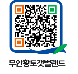 무안황토갯벌랜드 QRCODE 이미지(http://www.muan.go.kr/getbol/32n2zd@)