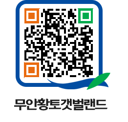 무안황토갯벌랜드 QRCODE 이미지(http://www.muan.go.kr/getbol/35kyeh@)