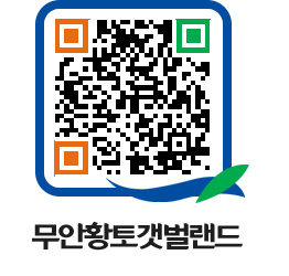 무안황토갯벌랜드 QRCODE 이미지(http://www.muan.go.kr/getbol/3aly25@)