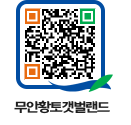 무안황토갯벌랜드 QRCODE 이미지(http://www.muan.go.kr/getbol/3cyaei@)