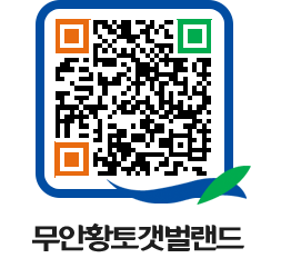 무안황토갯벌랜드 QRCODE 이미지(http://www.muan.go.kr/getbol/3lm2sf@)