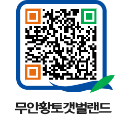 무안황토갯벌랜드 QRCODE 이미지(http://www.muan.go.kr/getbol/3mz4sm@)