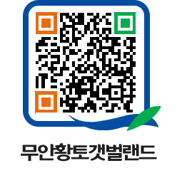 무안황토갯벌랜드 QRCODE 이미지(http://www.muan.go.kr/getbol/3nn5w1@)