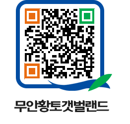 무안황토갯벌랜드 QRCODE 이미지(http://www.muan.go.kr/getbol/3wpeau@)