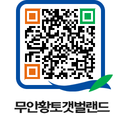 무안황토갯벌랜드 QRCODE 이미지(http://www.muan.go.kr/getbol/3xk1k3@)