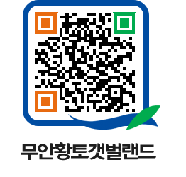 무안황토갯벌랜드 QRCODE 이미지(http://www.muan.go.kr/getbol/3zpb2j@)