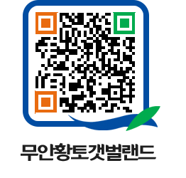 무안황토갯벌랜드 QRCODE 이미지(http://www.muan.go.kr/getbol/4ab2mn@)